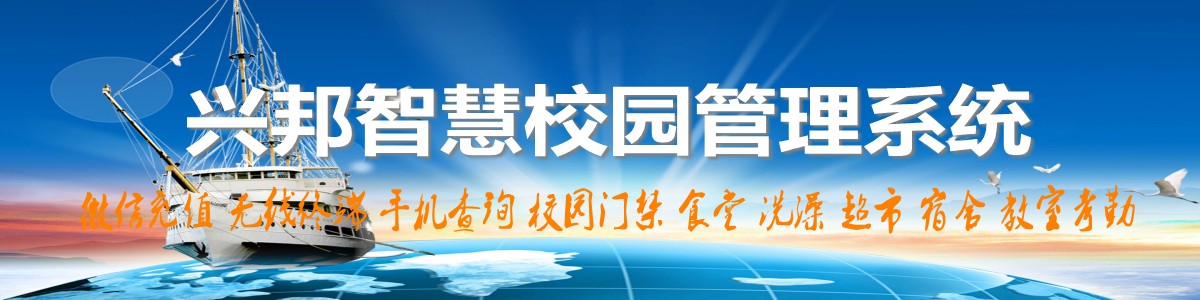 興邦智慧校園系統(tǒng)，微信充值，手機(jī)查詢(xún)，無(wú)線(xiàn)終端，家?；?dòng)